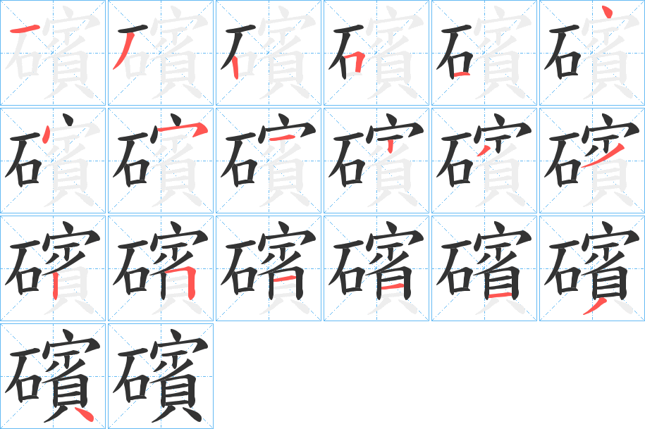 礗字的笔顺分步演示