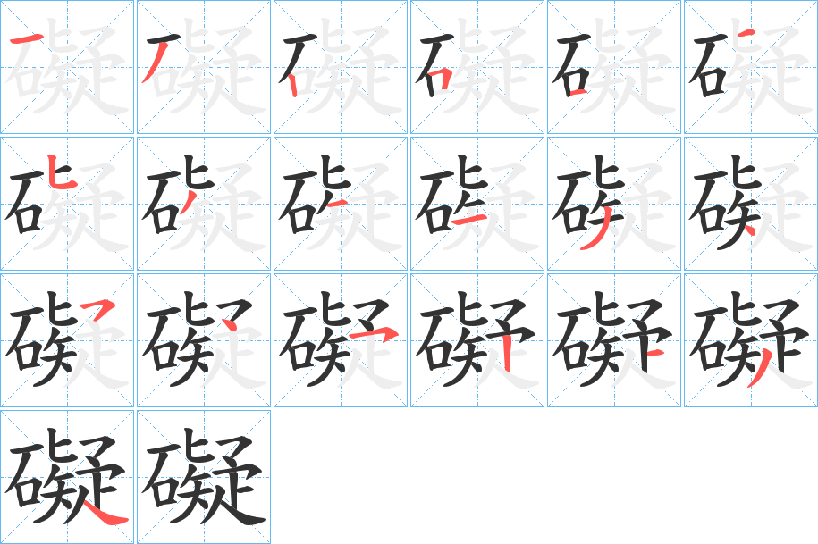 礙字的笔顺分步演示