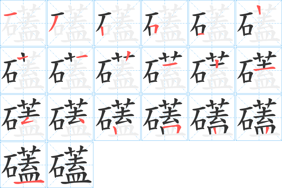 礚字的笔顺分步演示