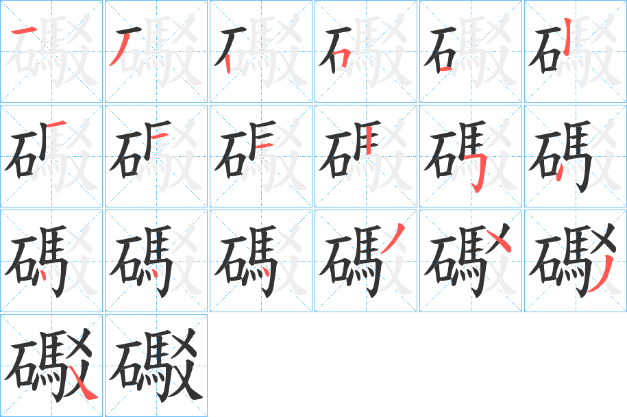 礟字的笔顺分步演示