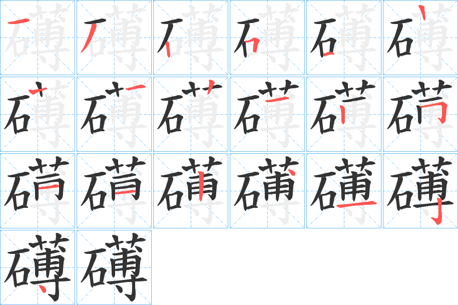 礡字的笔顺分步演示