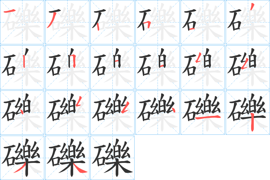 礫字的笔顺分步演示