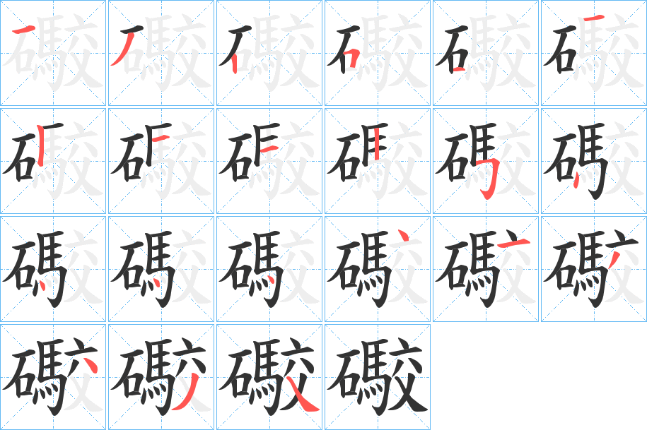 礮字的笔顺分步演示