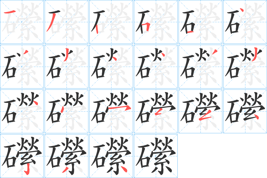 礯字的笔顺分步演示