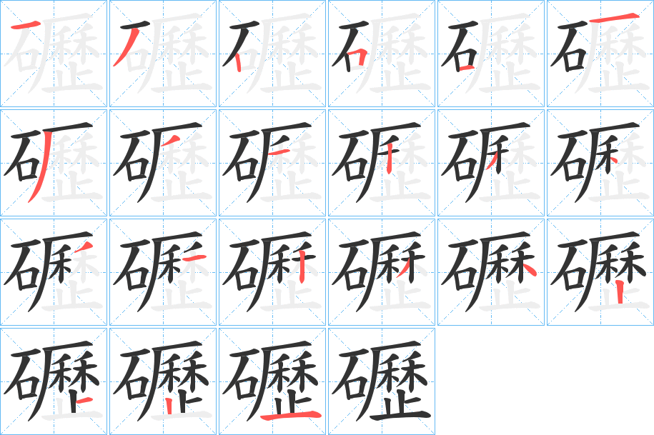 礰字的笔顺分步演示