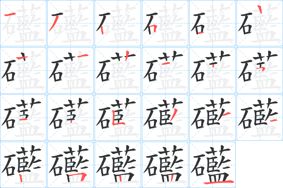 礷字的笔顺分步演示