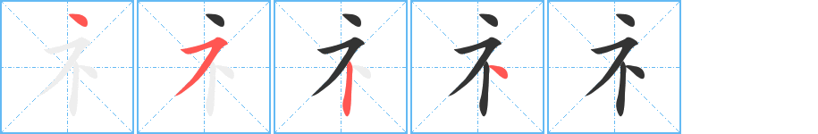 礻字的笔顺分步演示