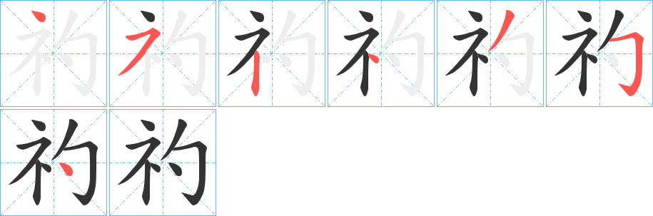 礿字的笔顺分步演示