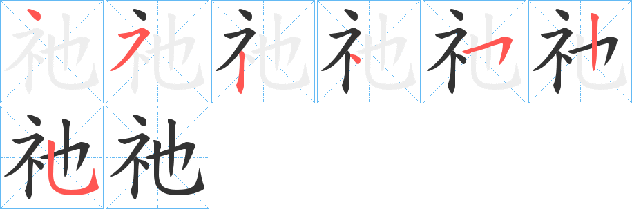 祂字的笔顺分步演示