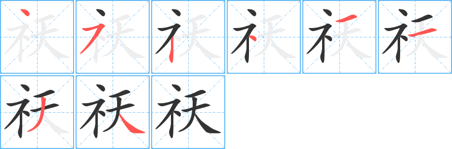 祆字的笔顺分步演示