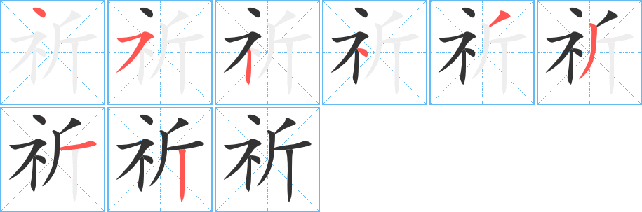 祈字的笔顺分步演示