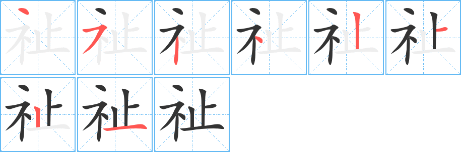 祉字的笔顺分步演示