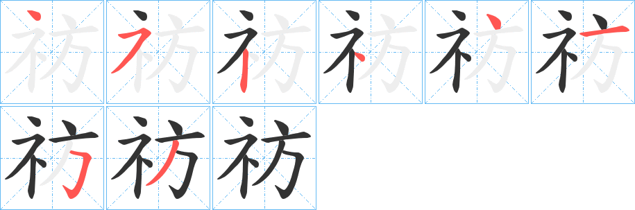 祊字的笔顺分步演示