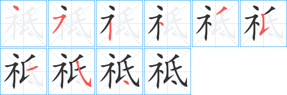 祗字的笔顺分步演示