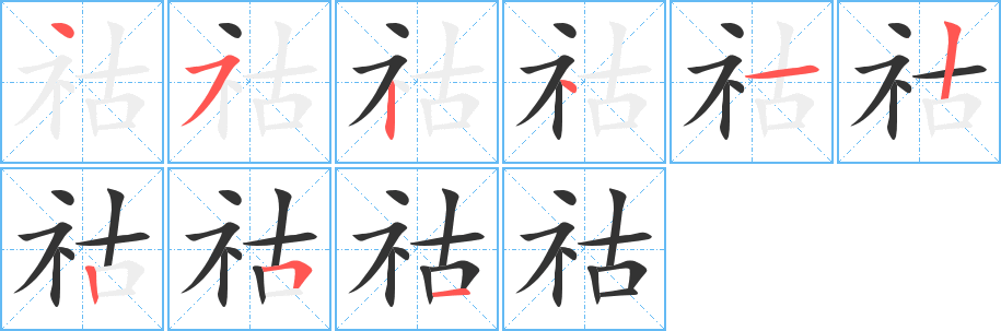 祜字的笔顺分步演示