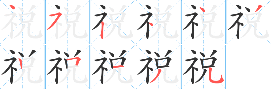 祱字的笔顺分步演示