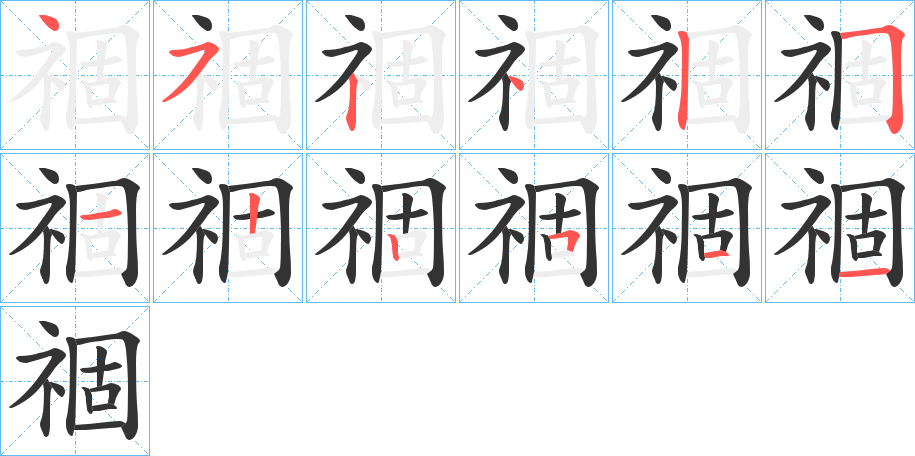 祻字的笔顺分步演示