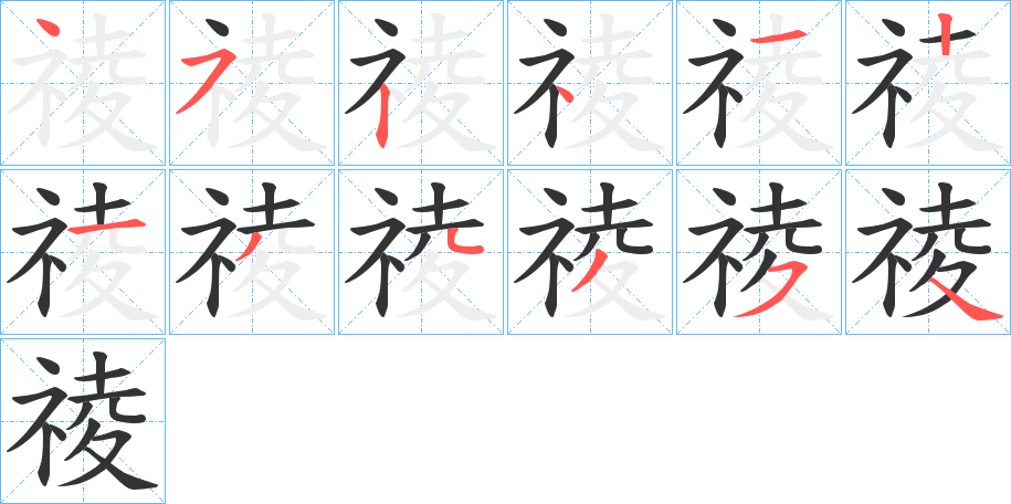 祾字的笔顺分步演示