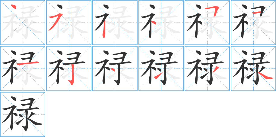 禄字的笔顺分步演示