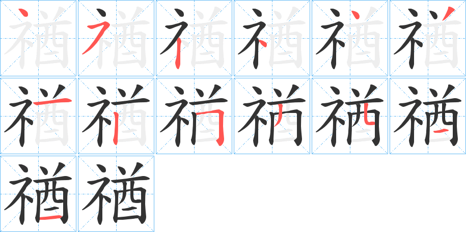 禉字的笔顺分步演示