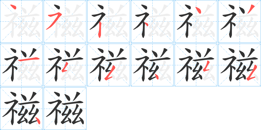 禌字的笔顺分步演示