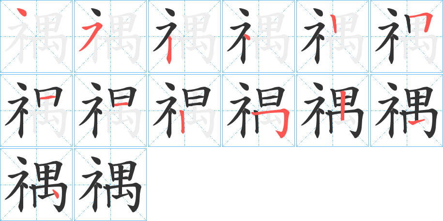 禑字的笔顺分步演示