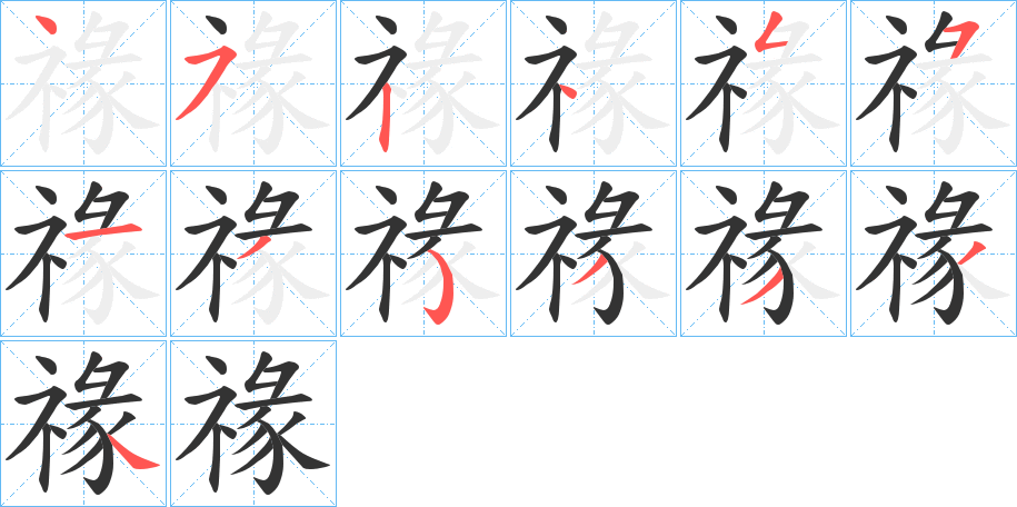 禒字的笔顺分步演示