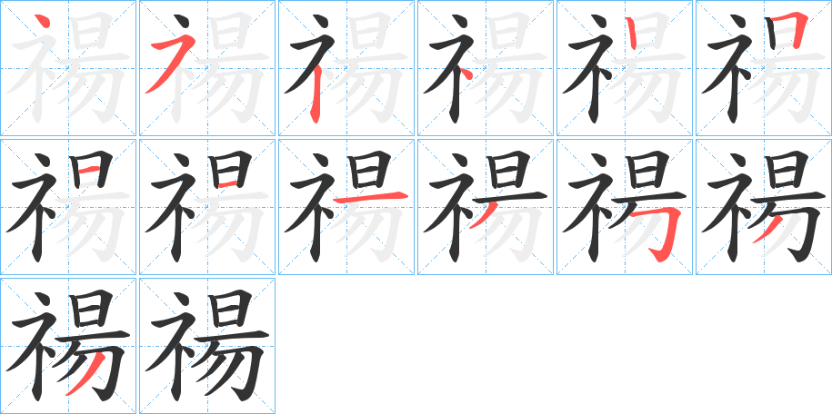 禓字的笔顺分步演示