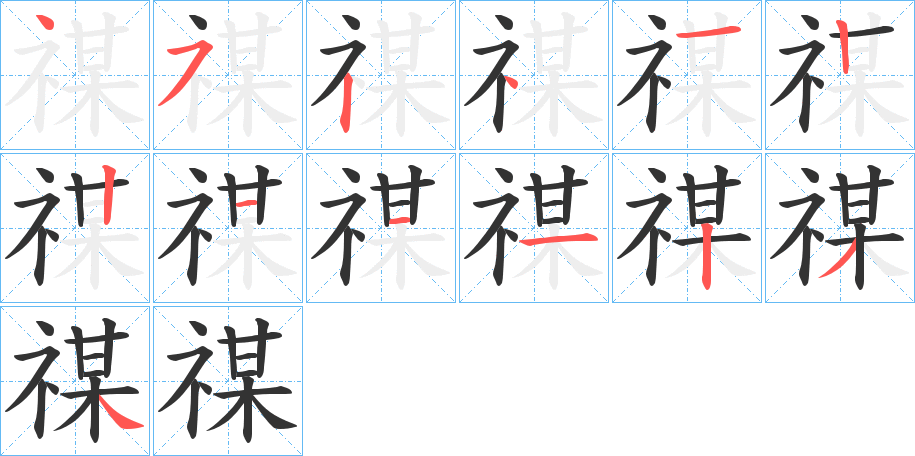 禖字的笔顺分步演示