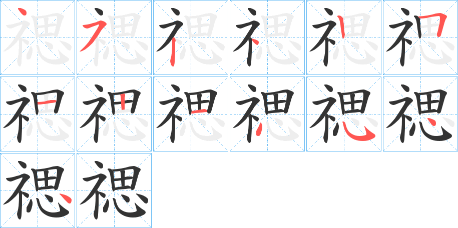 禗字的笔顺分步演示