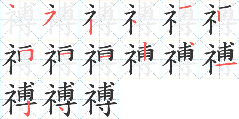 禣字的笔顺分步演示