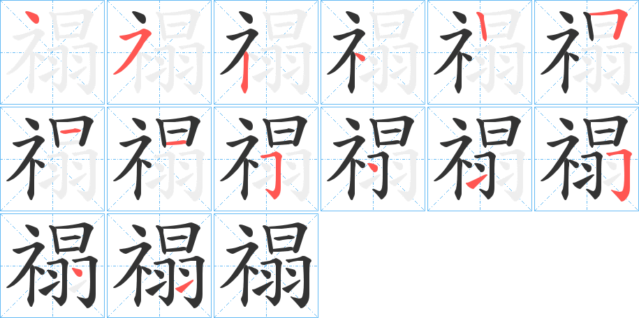 禢字的笔顺分步演示