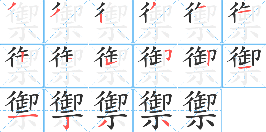 禦字的笔顺分步演示