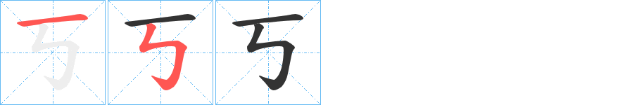 丂字的笔顺分步演示