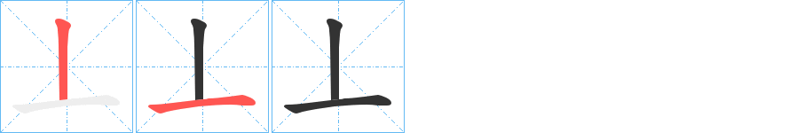 丄字的笔顺分步演示