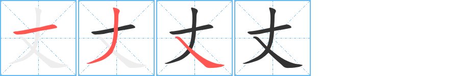 丈字的笔顺分步演示