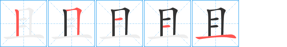 且字的笔顺分步演示