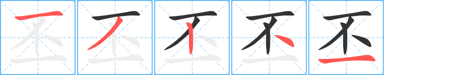 丕字的笔顺分步演示