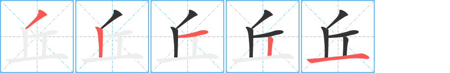 丘字的笔顺分步演示