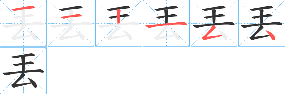 丟字的笔顺分步演示