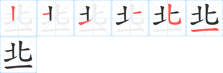 丠字的笔顺分步演示