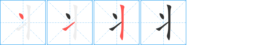 丬字的笔顺分步演示