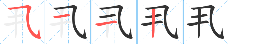 丮字的笔顺分步演示