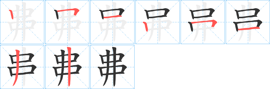 丳字的笔顺分步演示