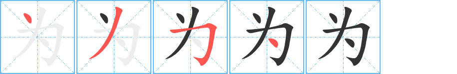 为字的笔顺分步演示