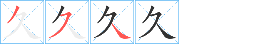 久字的笔顺分步演示