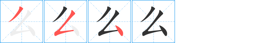 么字的笔顺分步演示