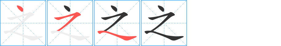 之字的笔顺分步演示