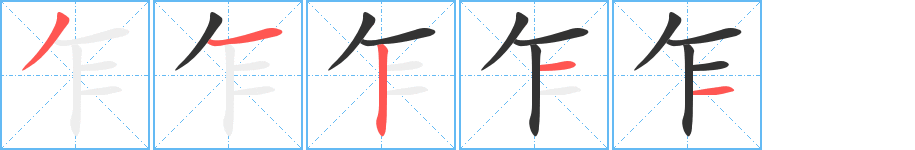 乍字的笔顺分步演示