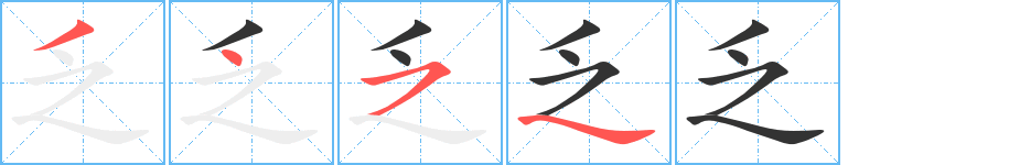 乏字的笔顺分步演示